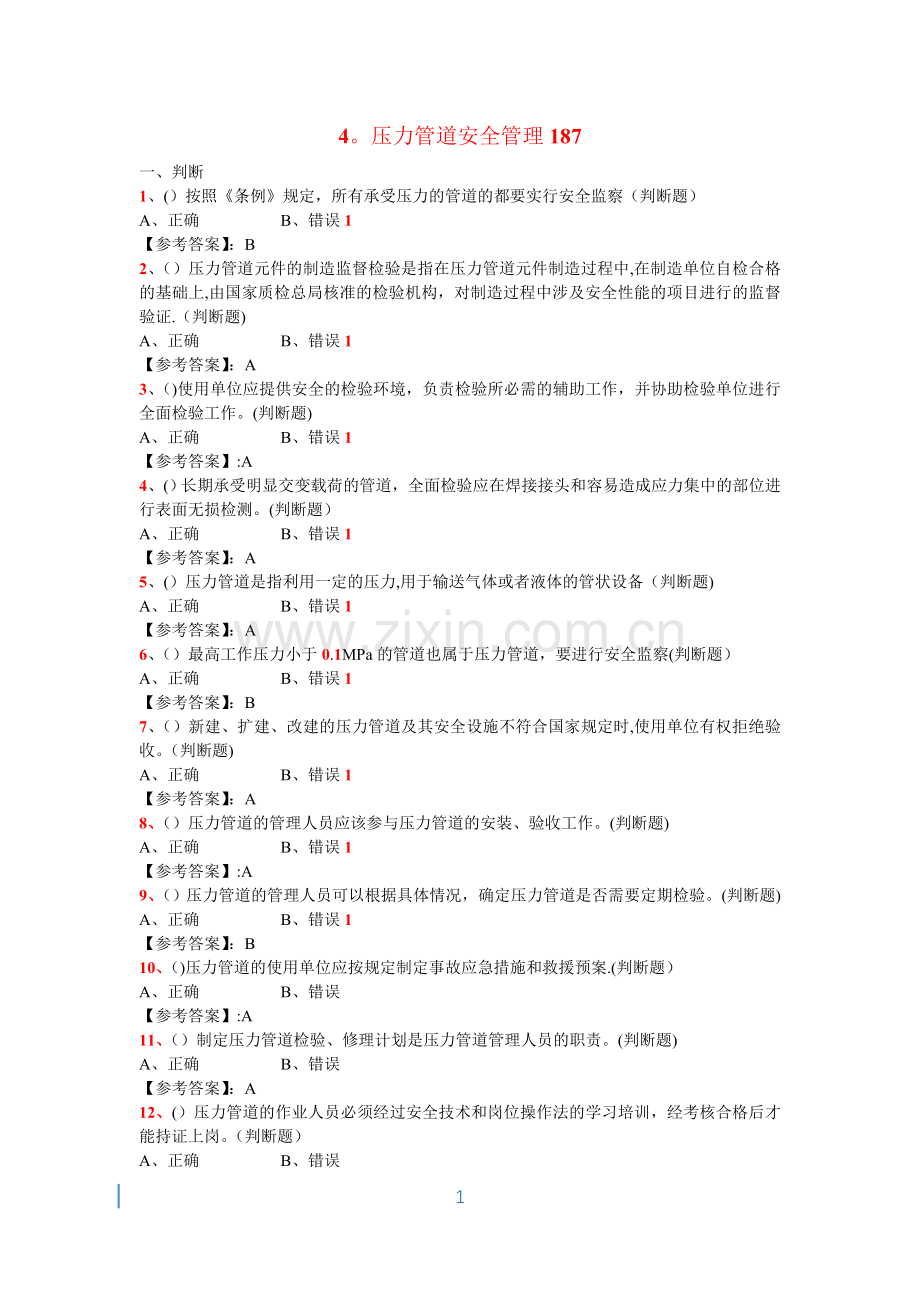 特种设备管理人员复习题(A3)-—压力管道安全管理187.doc_第1页