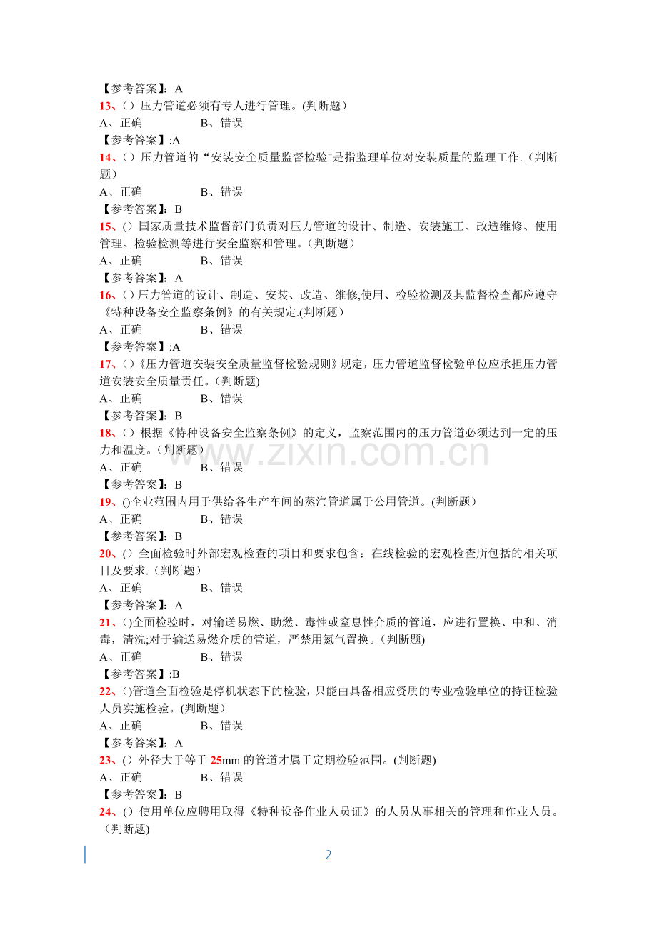 特种设备管理人员复习题(A3)-—压力管道安全管理187.doc_第2页