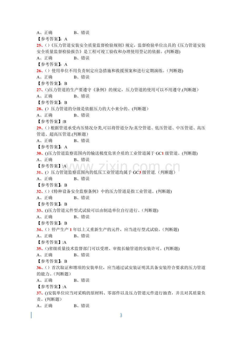 特种设备管理人员复习题(A3)-—压力管道安全管理187.doc_第3页