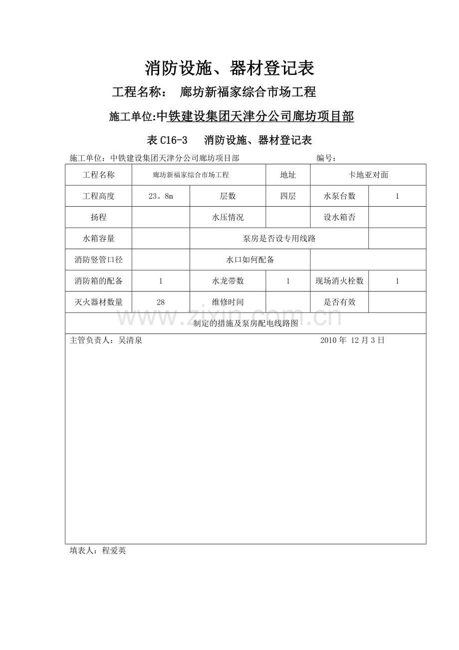 消防设施、器材登记表.doc_第1页