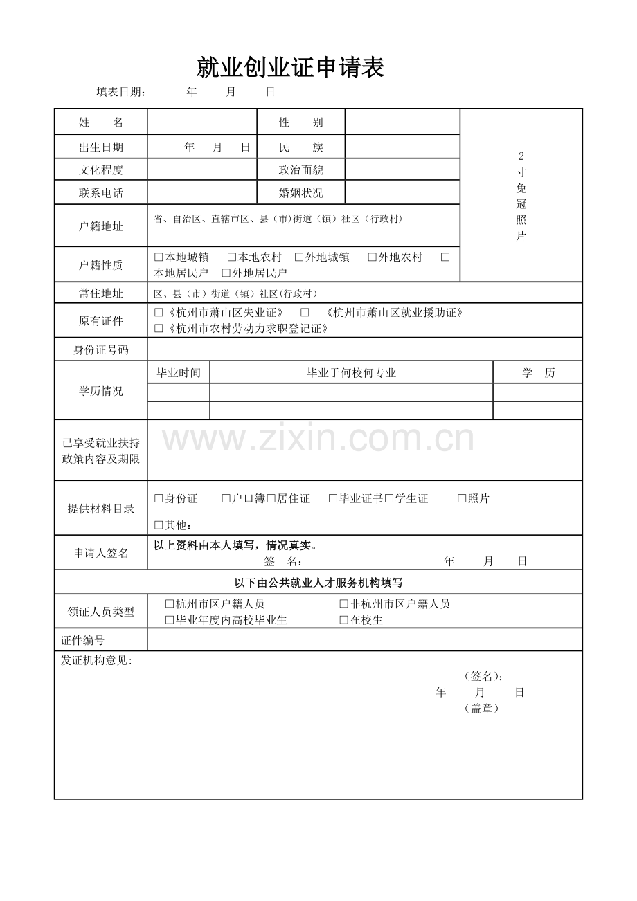 就业创业证申请表.doc_第1页