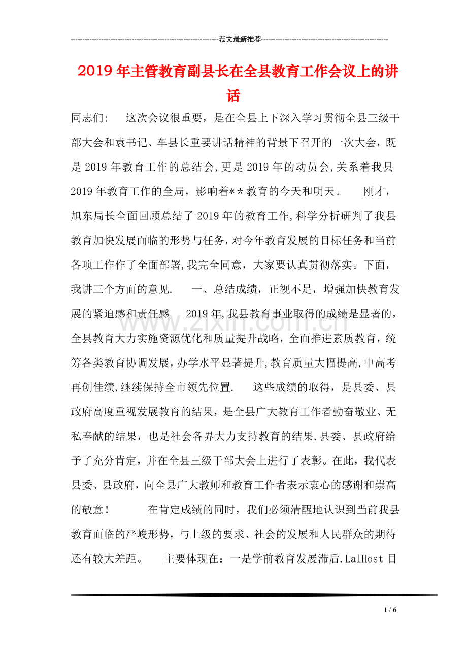 主管教育副县长在全县教育工作会议上的讲话.doc_第1页