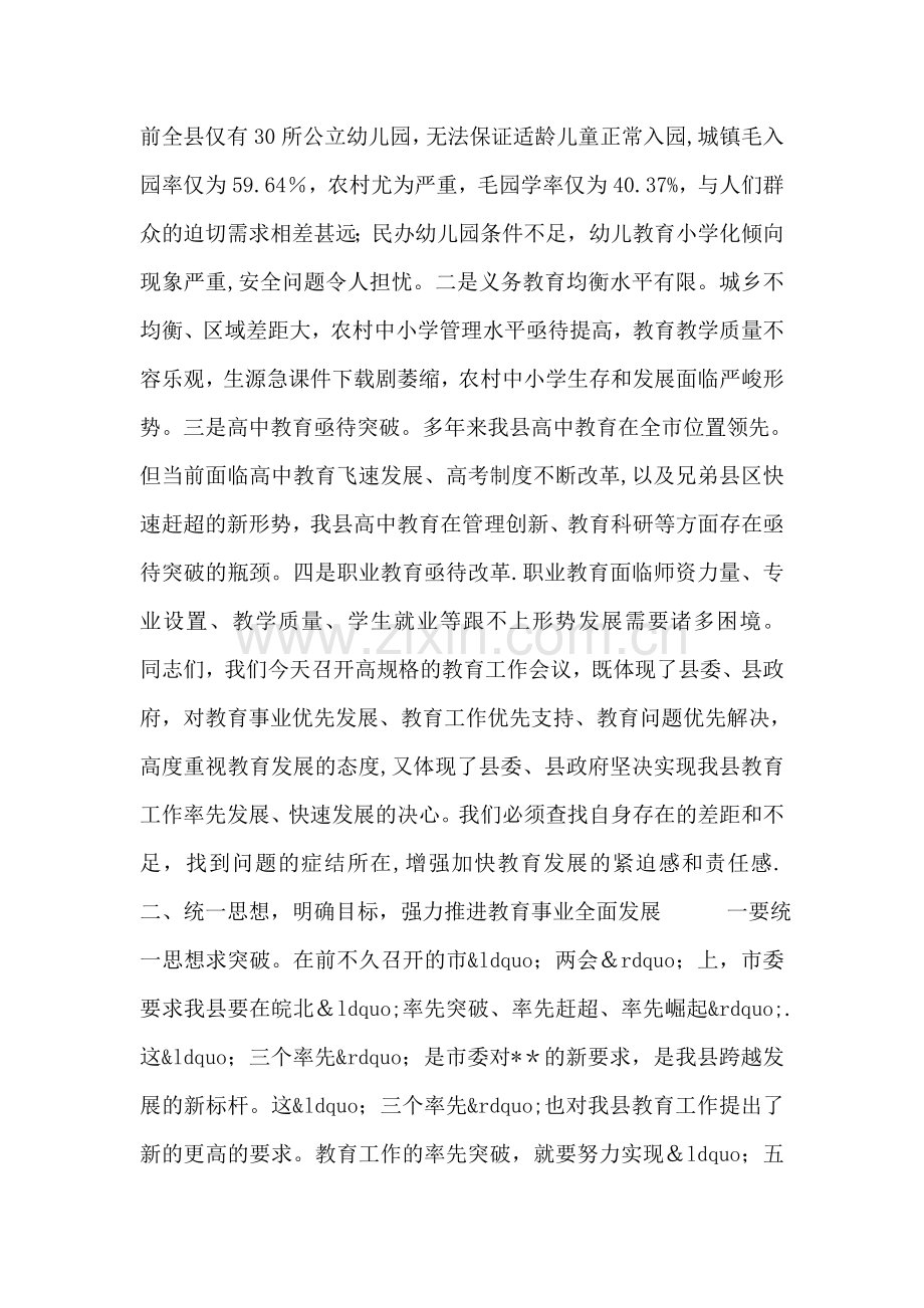 主管教育副县长在全县教育工作会议上的讲话.doc_第2页