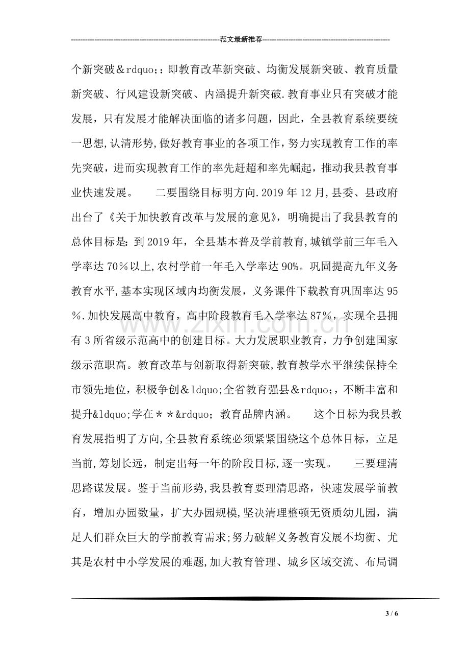 主管教育副县长在全县教育工作会议上的讲话.doc_第3页