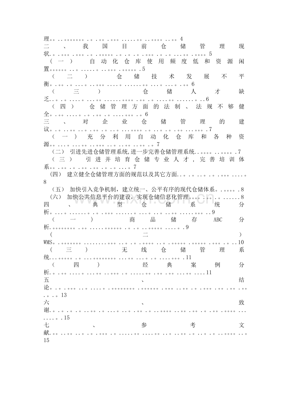 浅析仓储管理系统在企业中的应用.doc_第2页