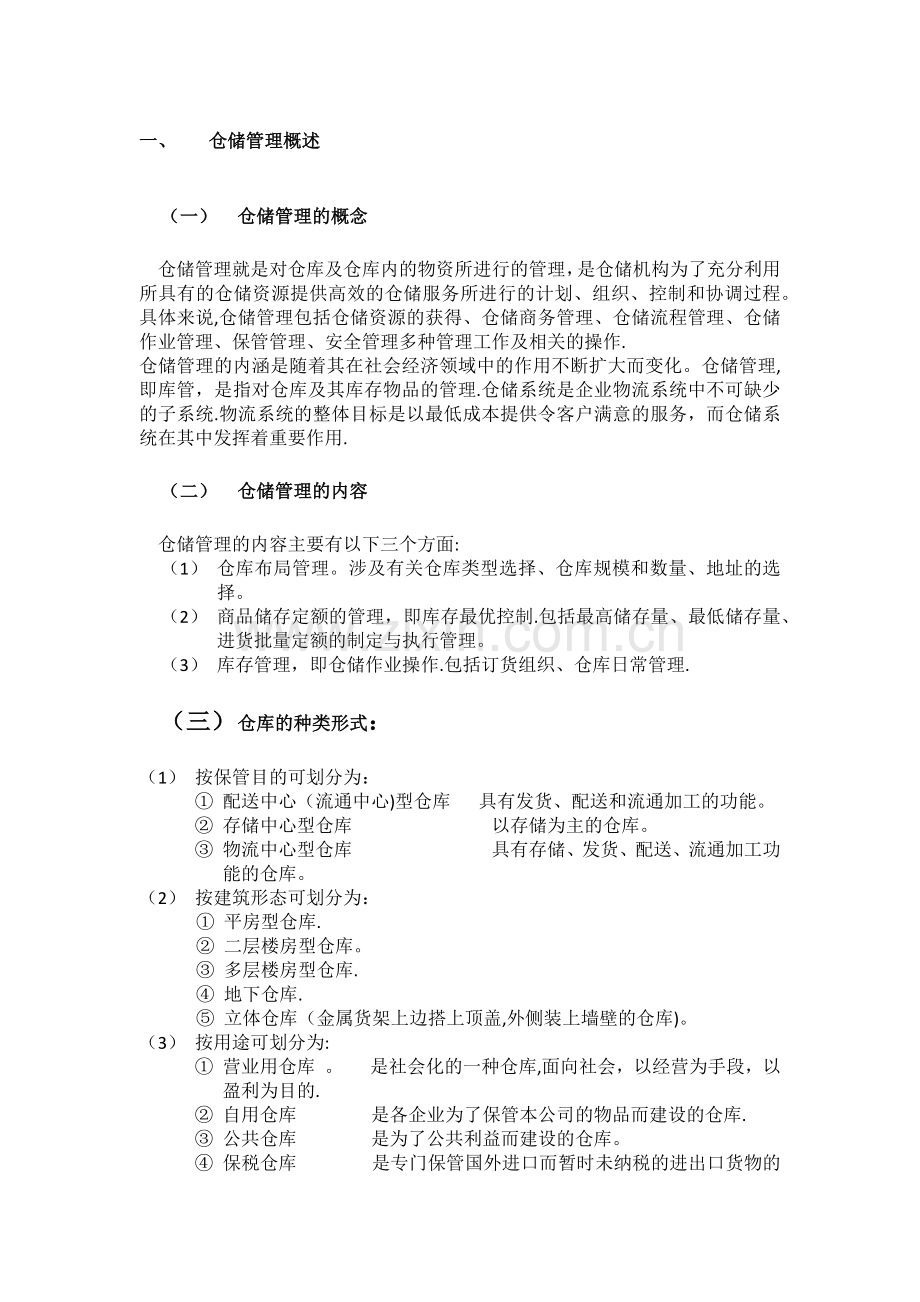 浅析仓储管理系统在企业中的应用.doc_第3页