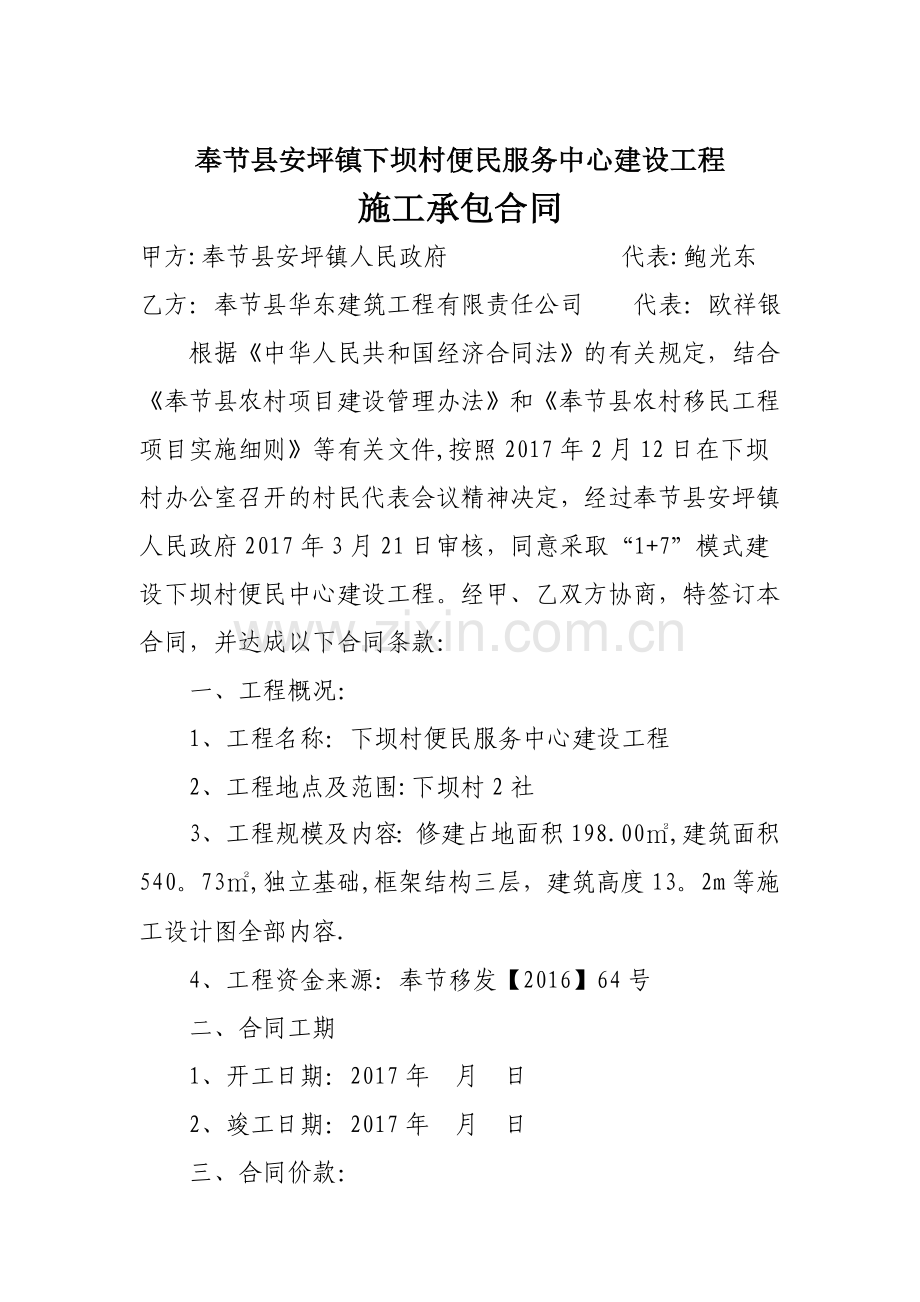 下坝村公共服务中心建设工程施工承包合同.doc_第1页