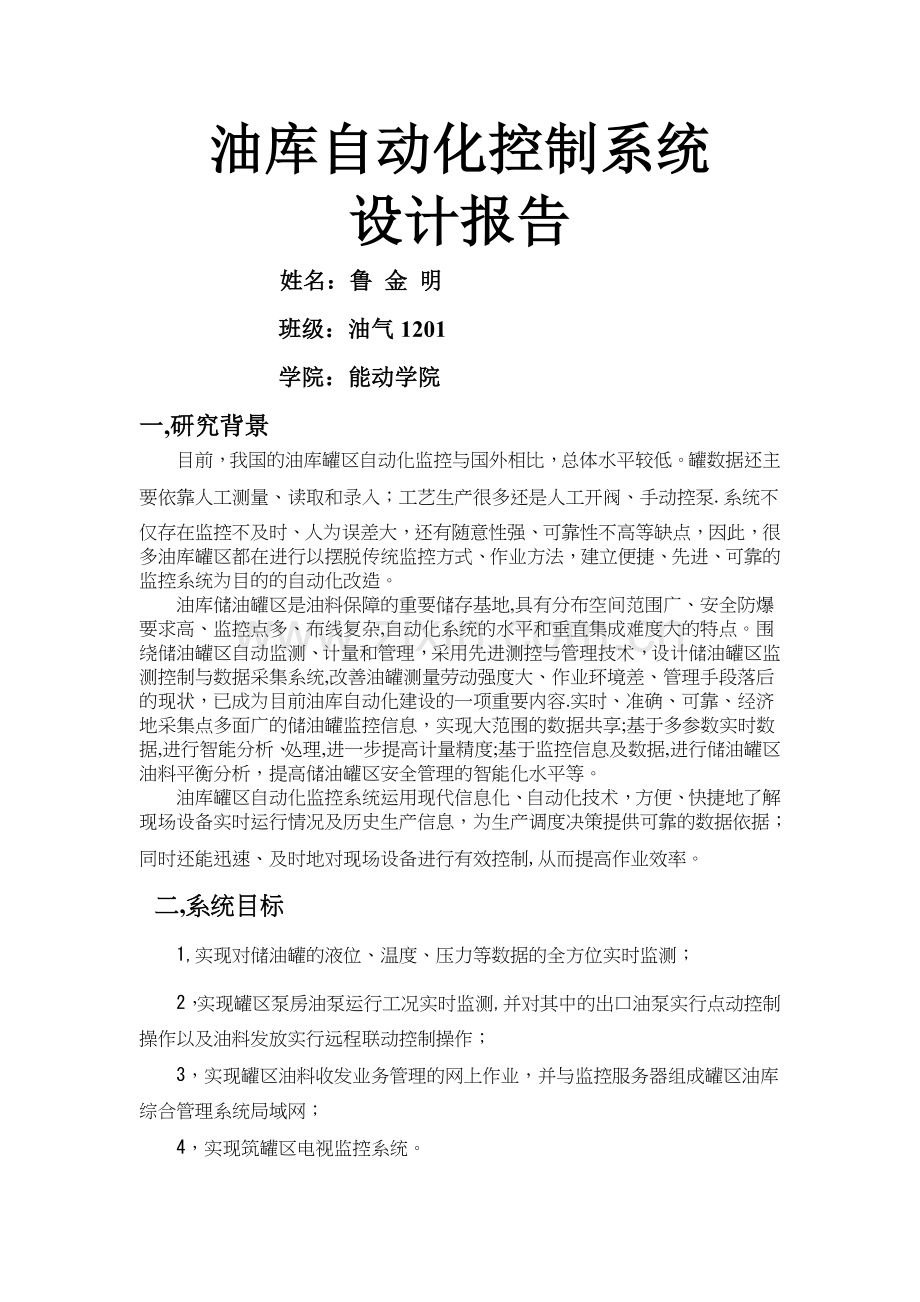 油库仪表自动化控制系统.doc_第1页