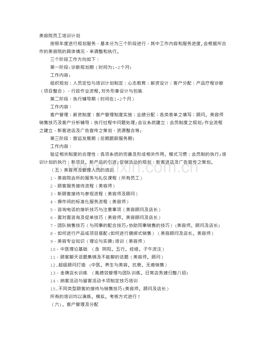 美容院培训计划.doc_第1页