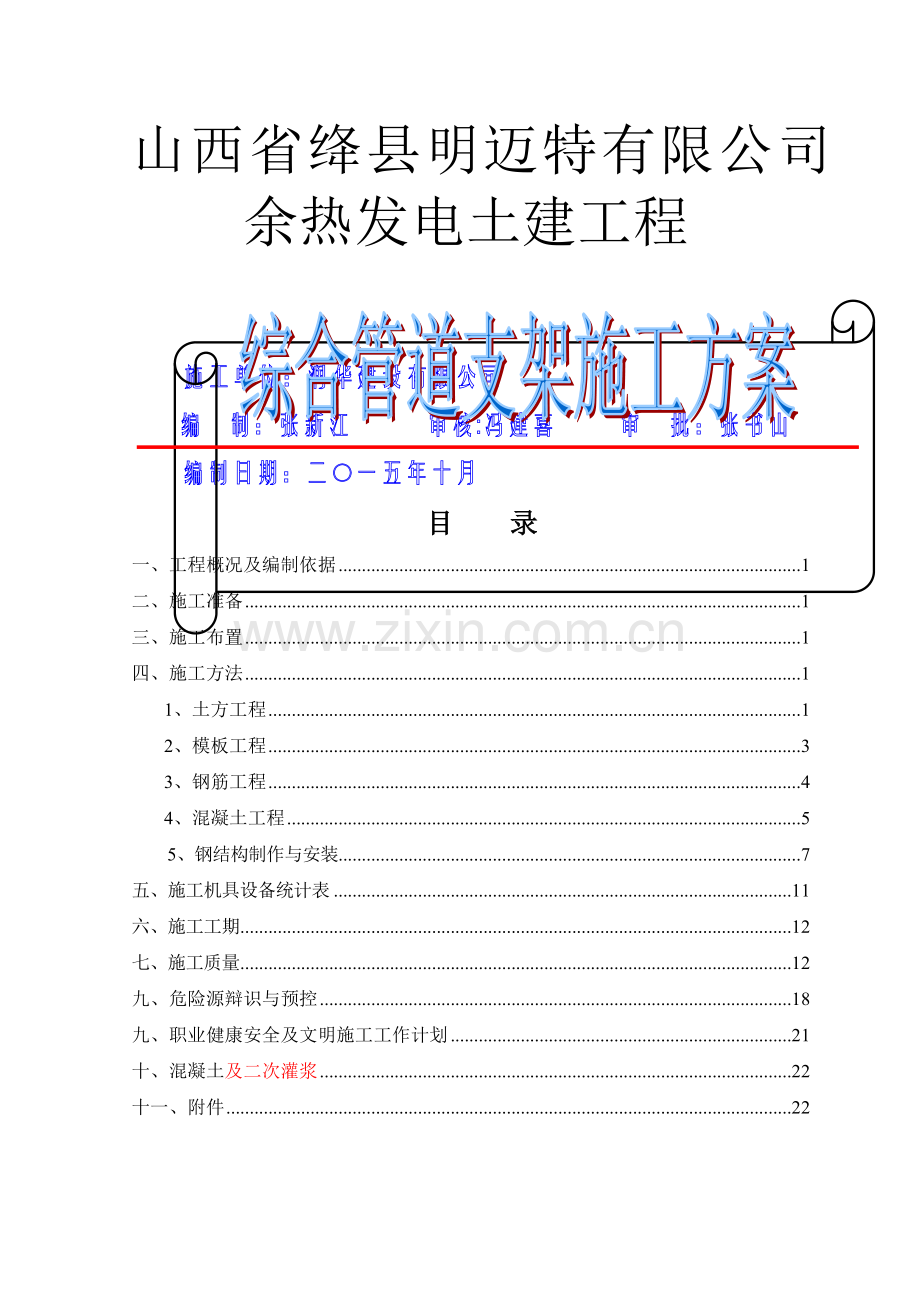 综合管道支架施工方案改.doc_第1页