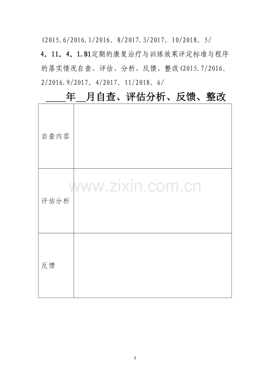 中医康复科自查、评估分析、反馈、整改.doc_第2页