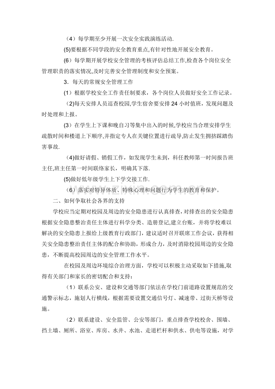 学校日常安全管理主要包括.doc_第2页