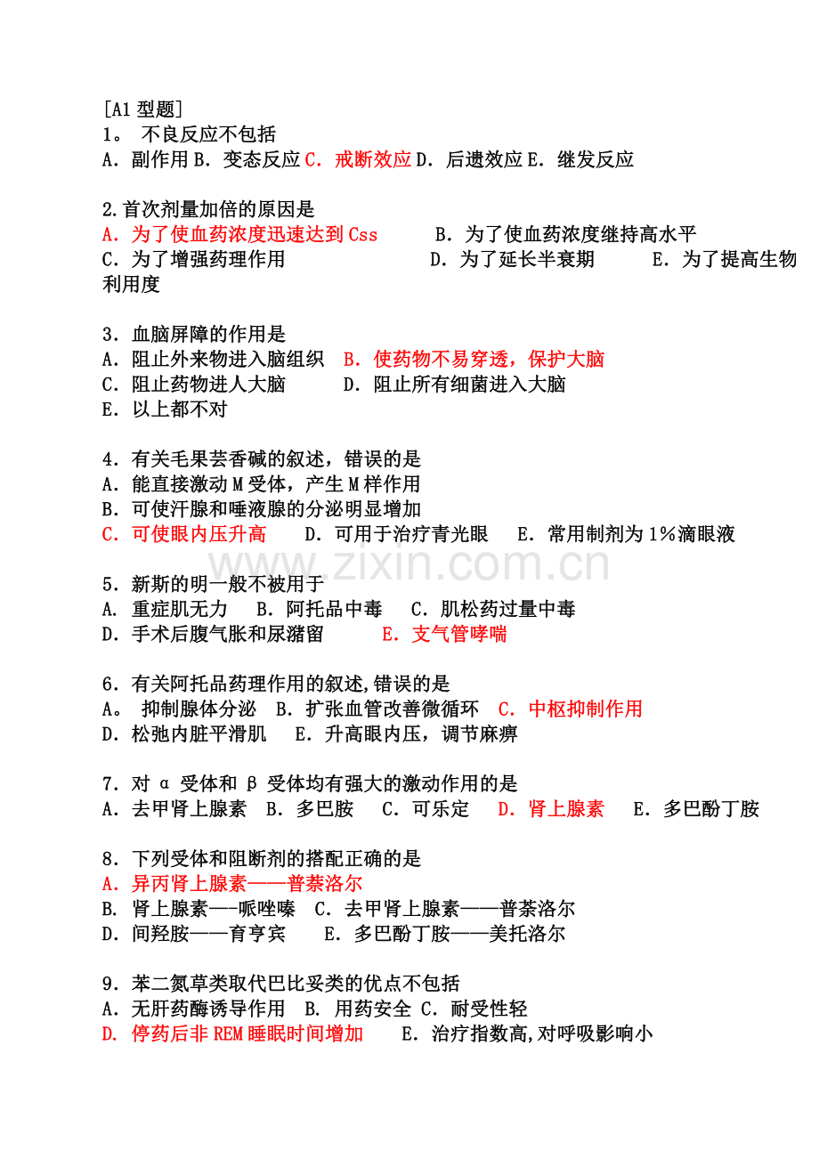 药理学模拟试题及答案[1].doc_第1页