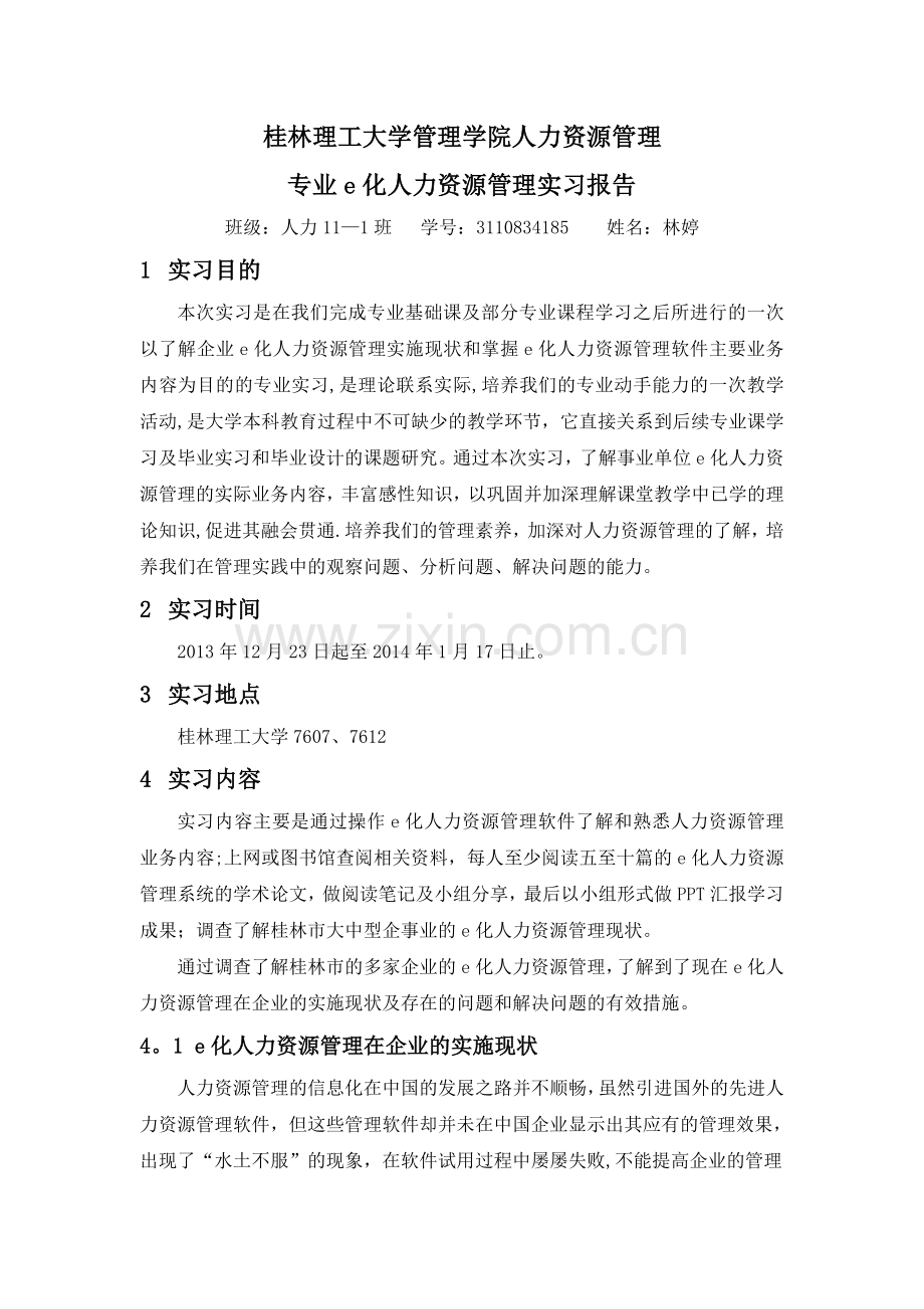 林婷--e化人力资源管理实习报告.doc_第1页