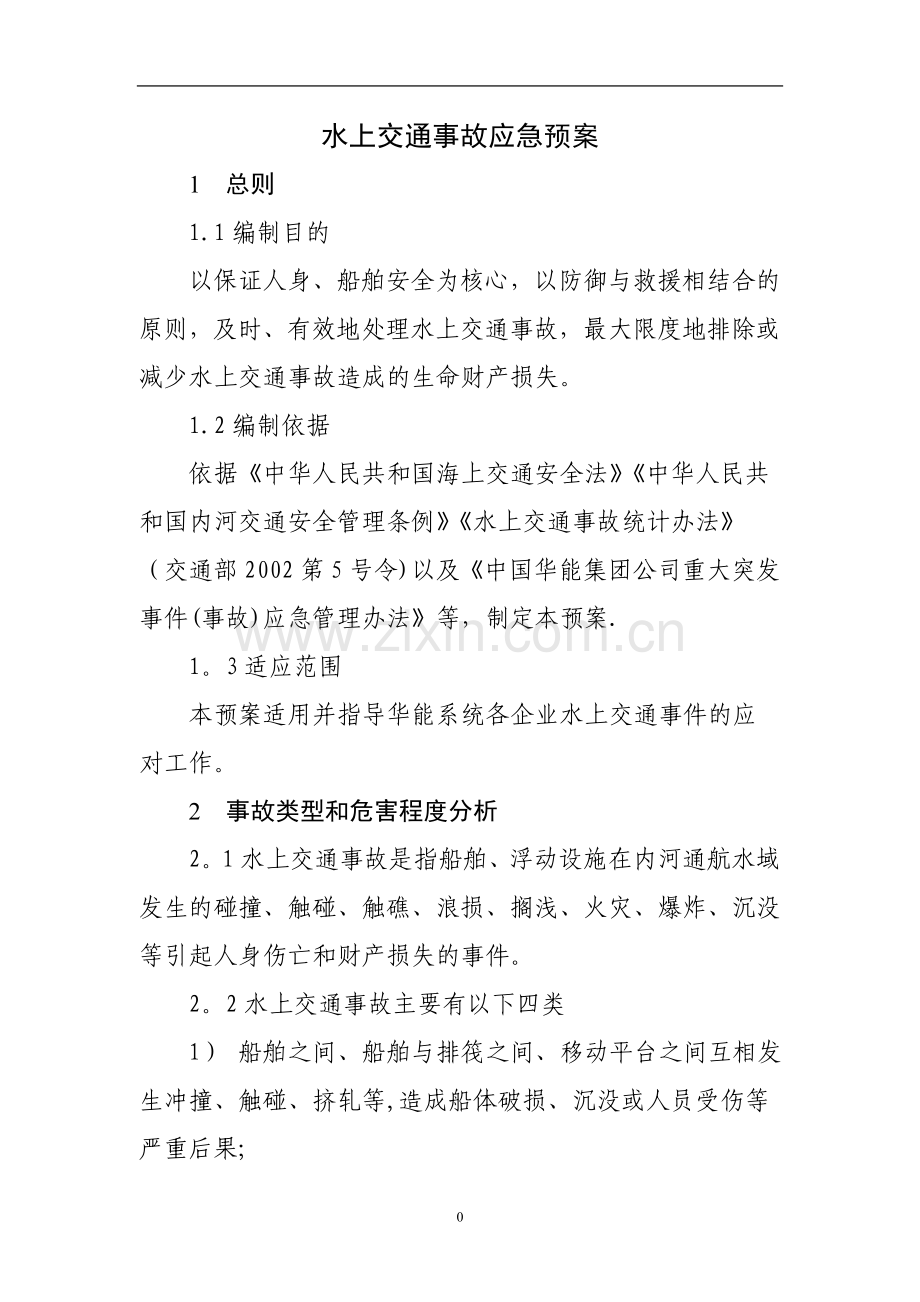 水上交通事故安全应急预案.doc_第2页