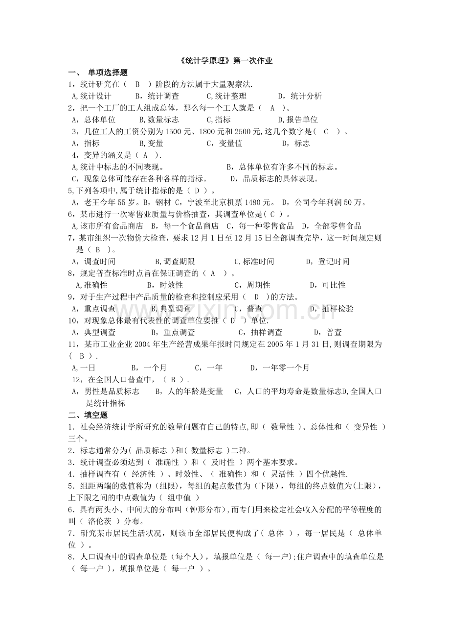 统计学原理作业及答案.doc_第1页