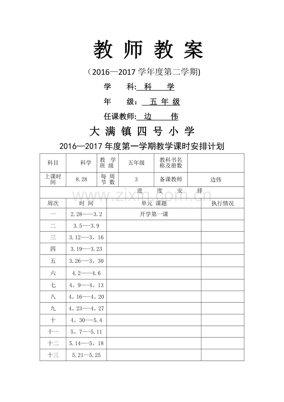 科学课教案模板.doc_第1页