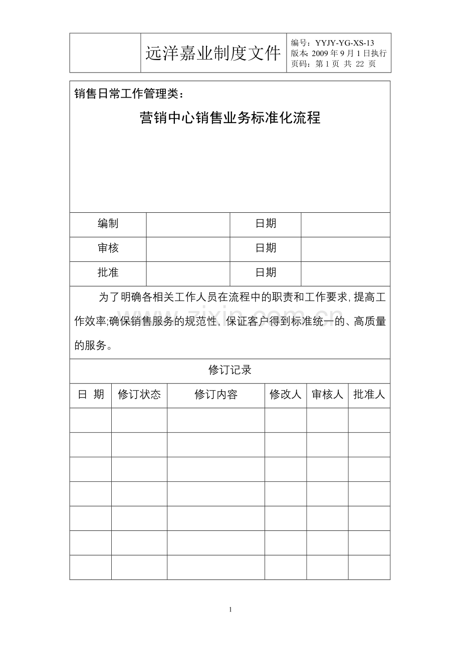 营销中心销售业务标准化流程.doc_第1页