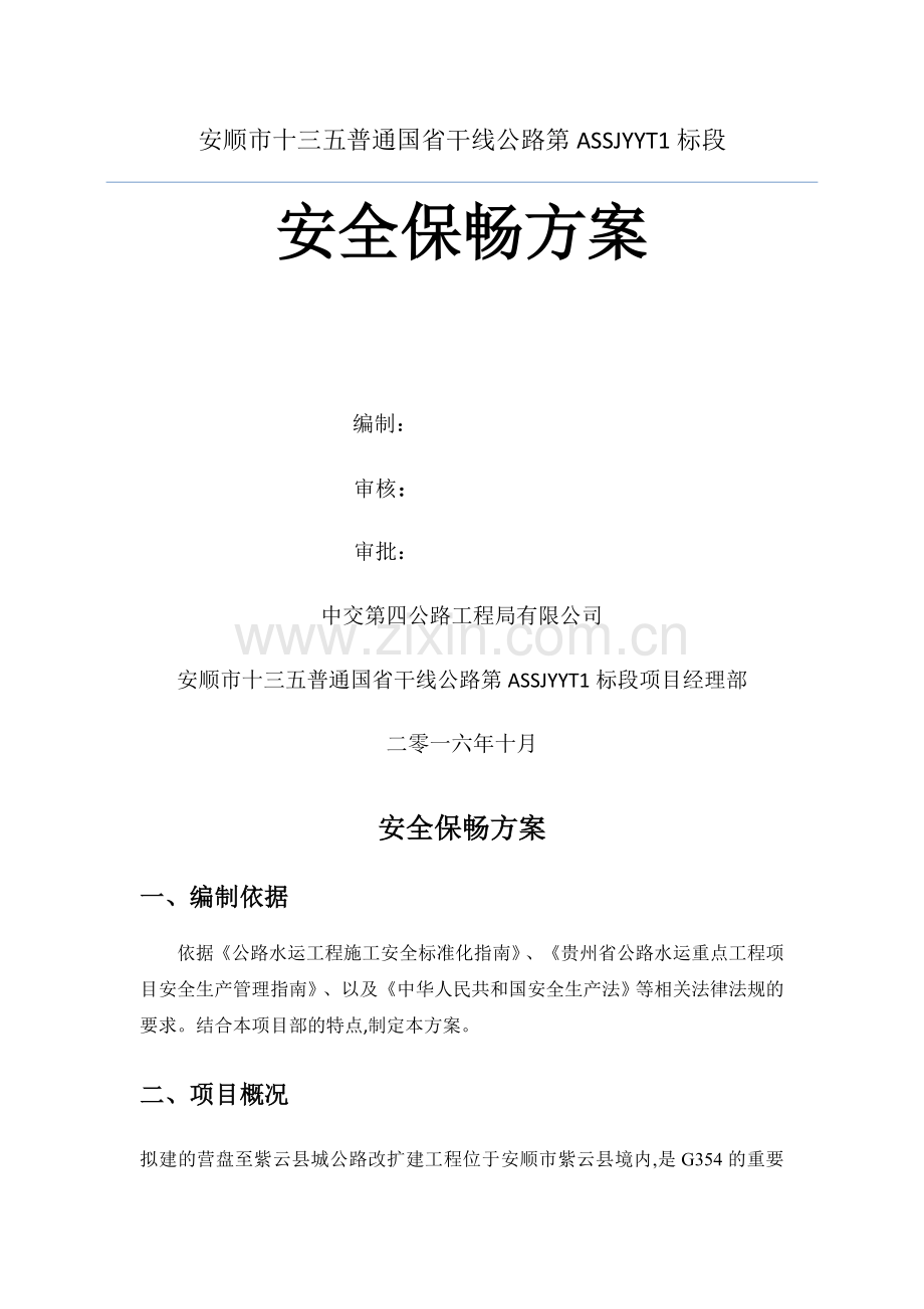 二级公路施工保通保畅方案.docx_第1页