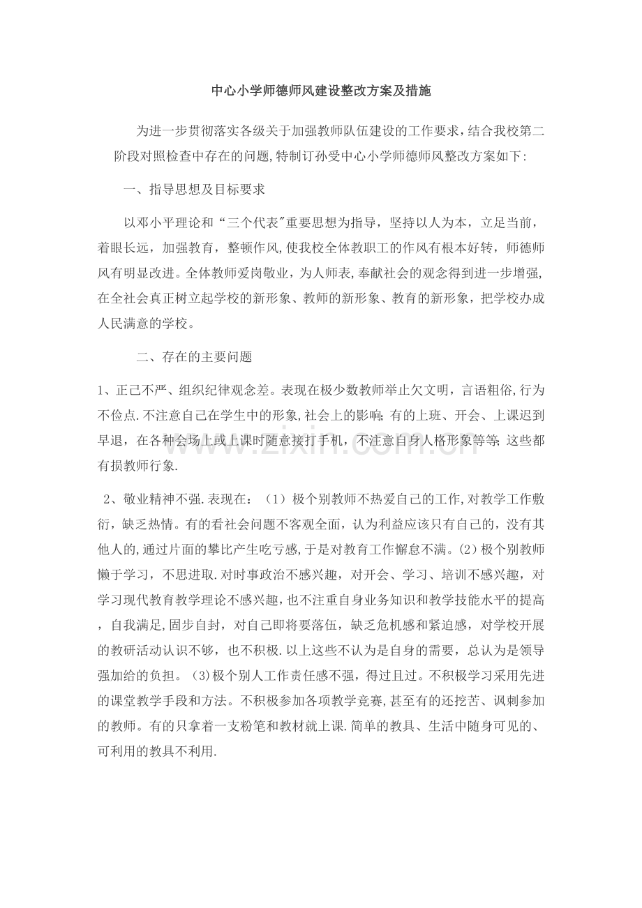 师德师风建设整改方案及措施.doc_第1页