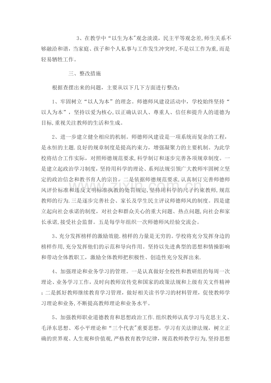 师德师风建设整改方案及措施.doc_第2页