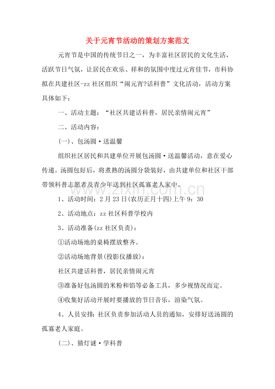 关于元宵节活动的策划方案范文.doc_第1页