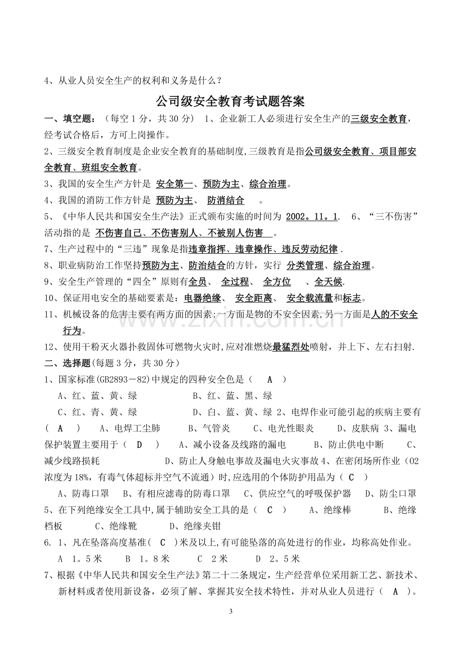 安全教育考试题及答案.doc_第3页