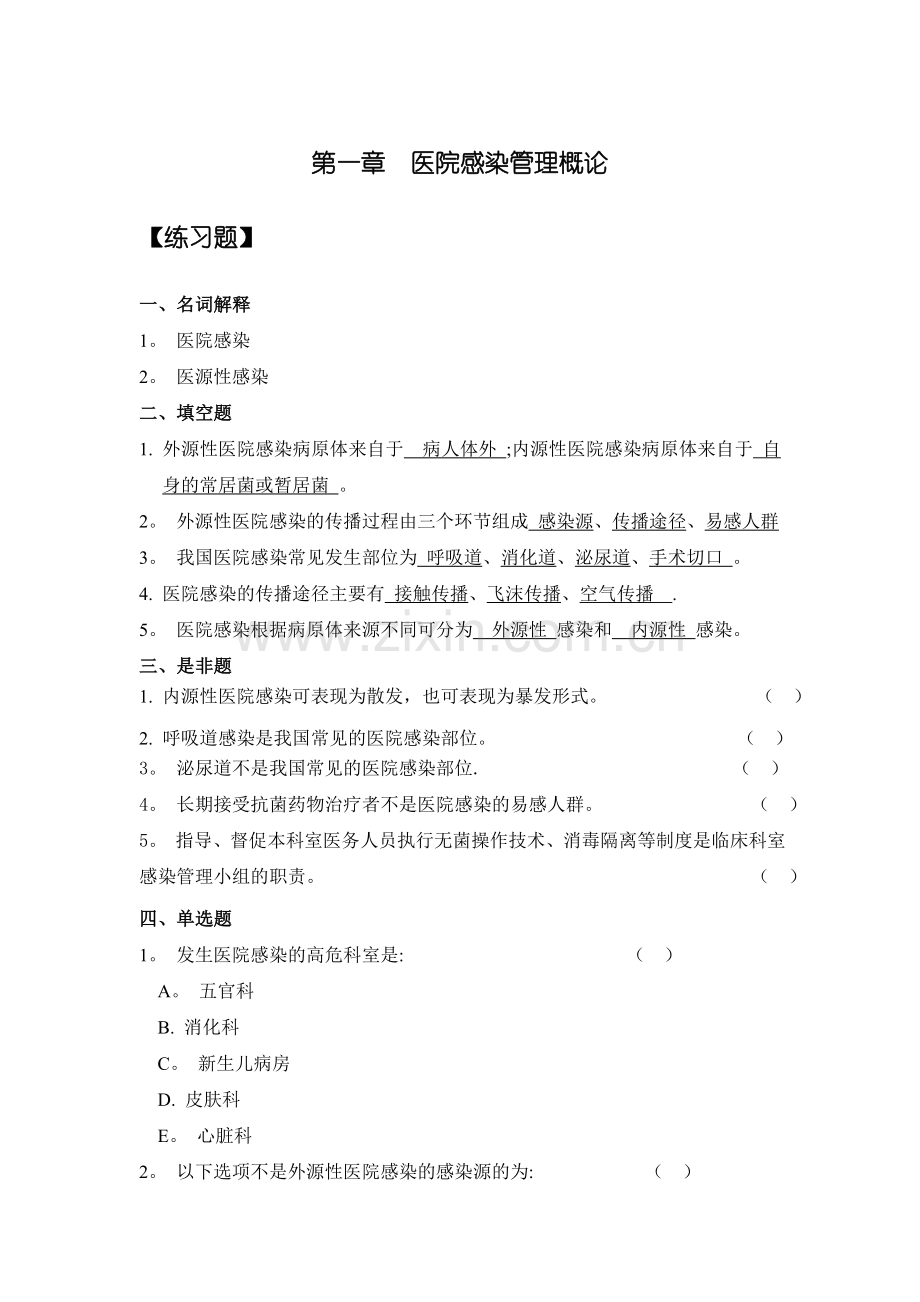 三基训练指南习题集医院感染管理DOC.doc_第1页