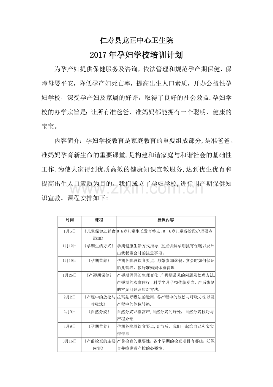 孕妇学校培训计划.doc_第1页