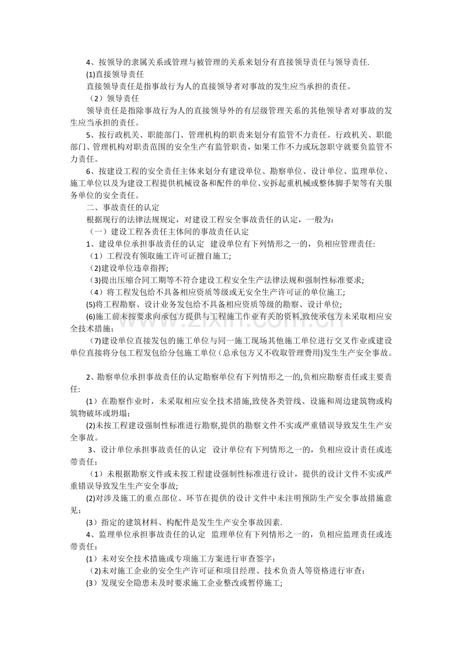 建筑工程出现安全事故责任的认定与追究.doc_第2页