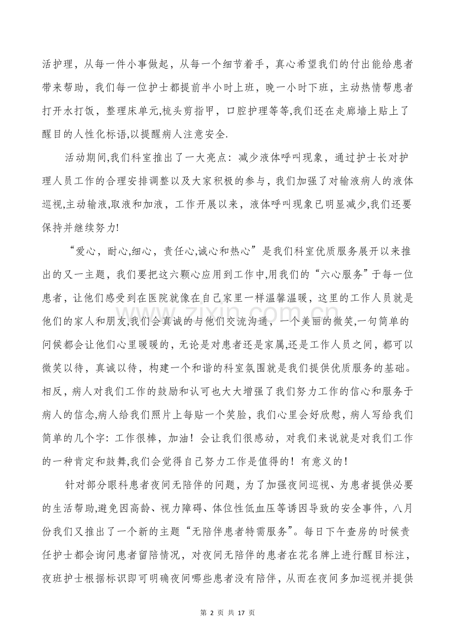 五官科优质服务护理工作总结与五官科试用期工作总结汇编.doc_第2页