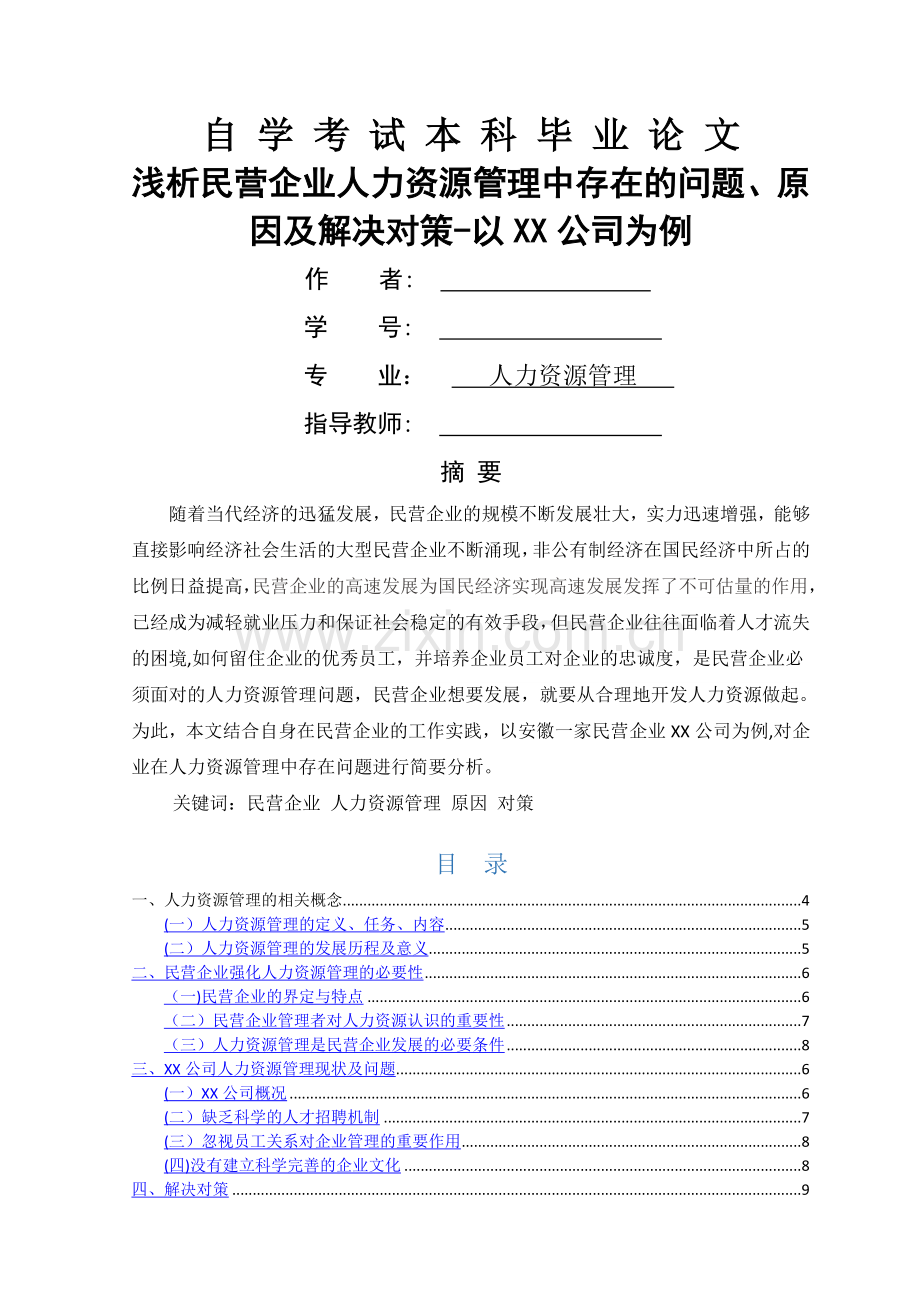 浅析民营企业人力资源管理中存在的问题、原因及解决对策-以XX公司为例.doc_第1页