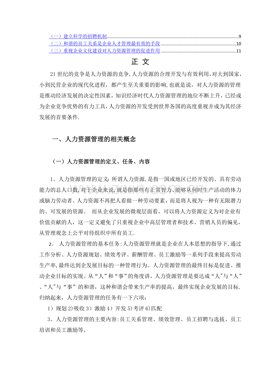 浅析民营企业人力资源管理中存在的问题、原因及解决对策-以XX公司为例.doc_第2页