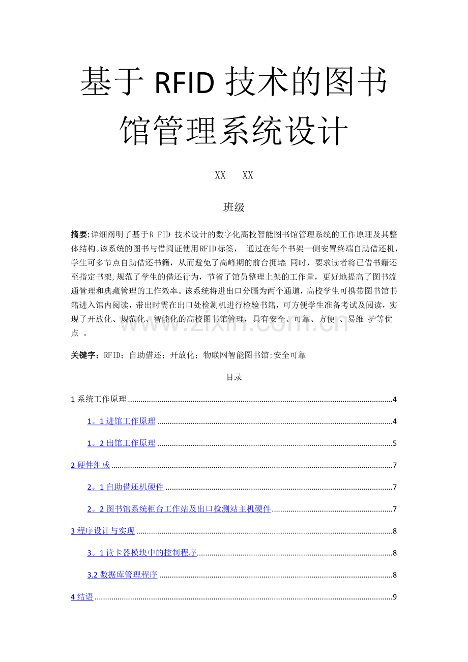 基于RFID技术的图书馆管理系统设计.docx_第1页