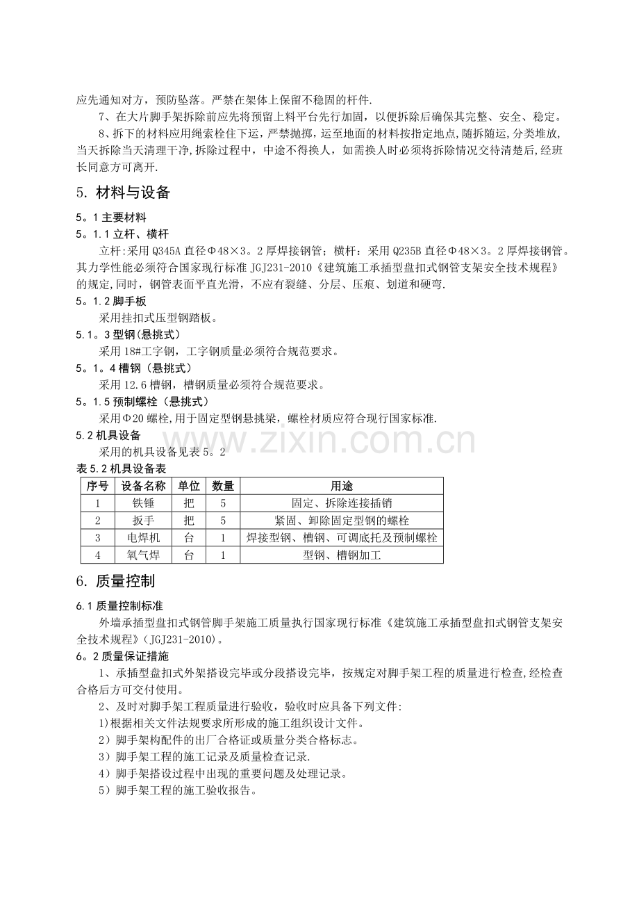 外墙承插型盘扣式钢管脚手架施工工法.doc_第3页