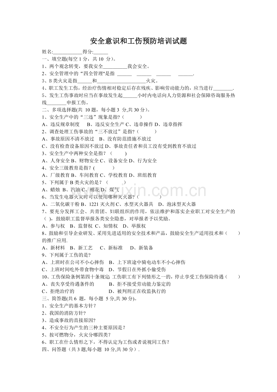 安全意识和工伤预防培训试题.doc_第1页