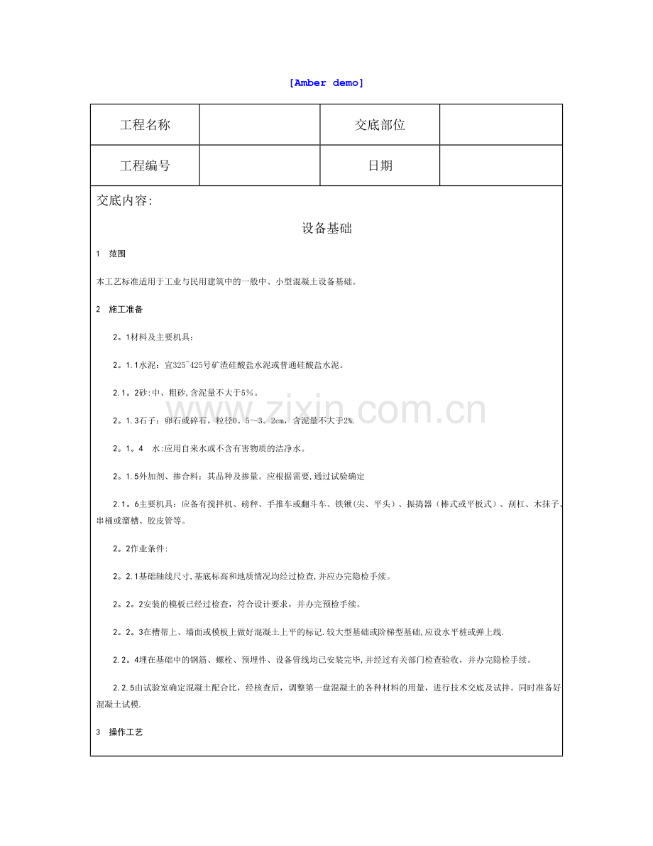 技术交底资料-2.基础工程-设备基础.doc_第1页