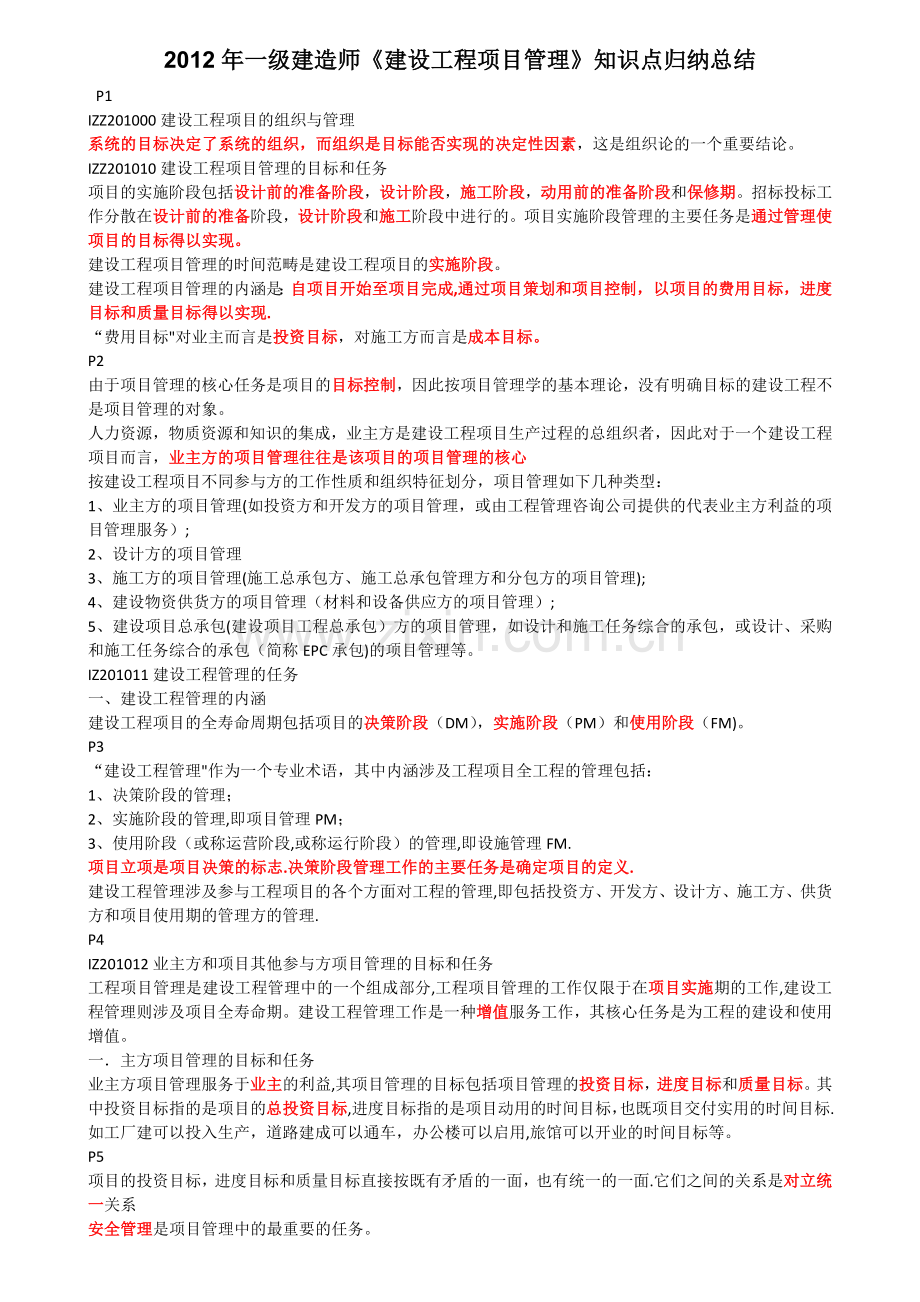 一级建造师建设工程项目管理知识点总结.doc_第1页