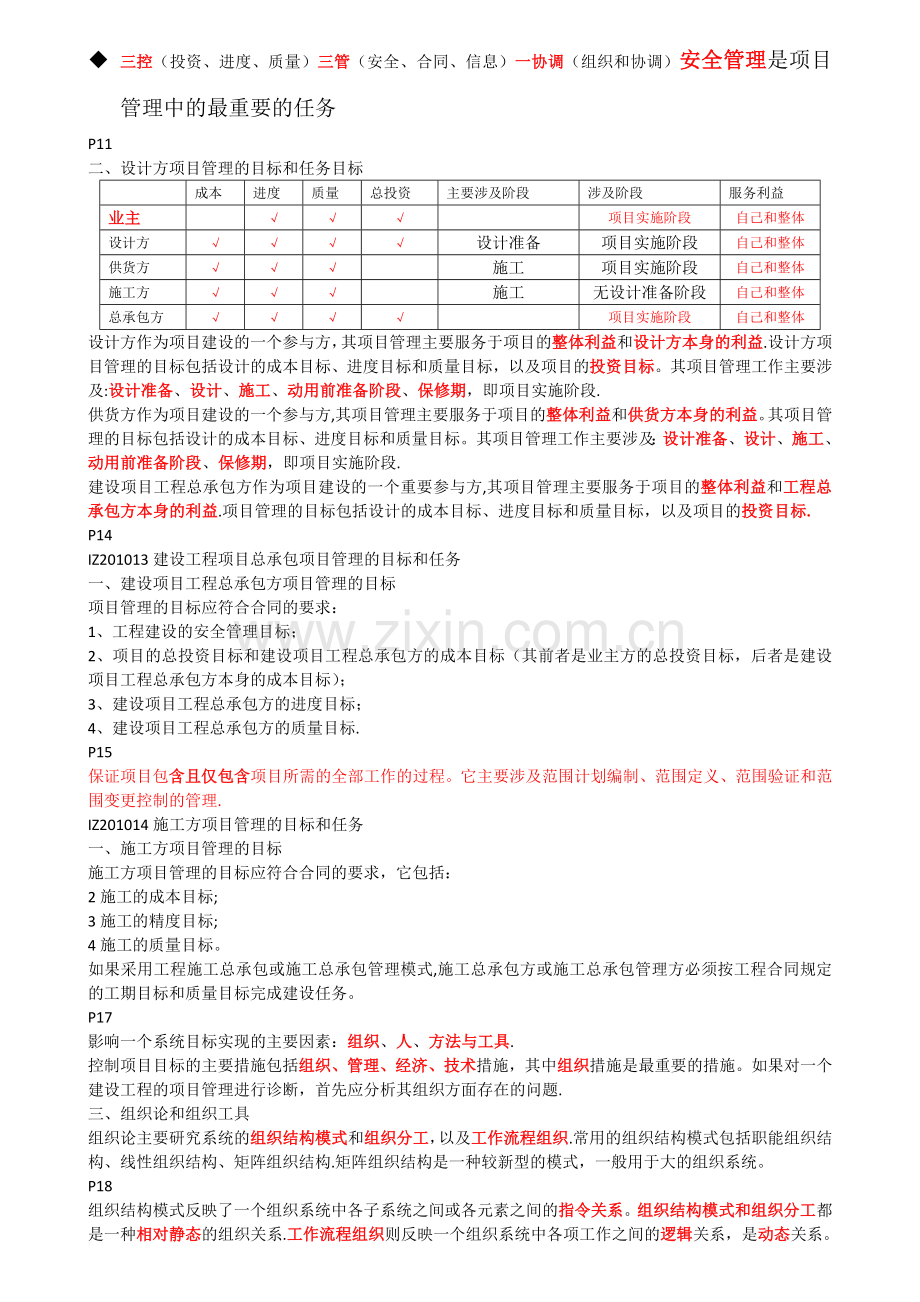 一级建造师建设工程项目管理知识点总结.doc_第2页