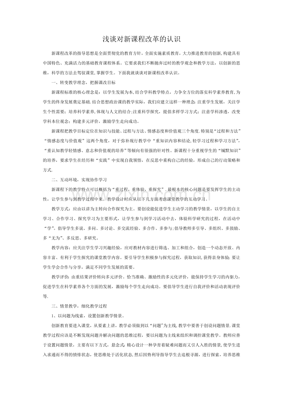 浅谈对新课程改革的认识.doc_第1页