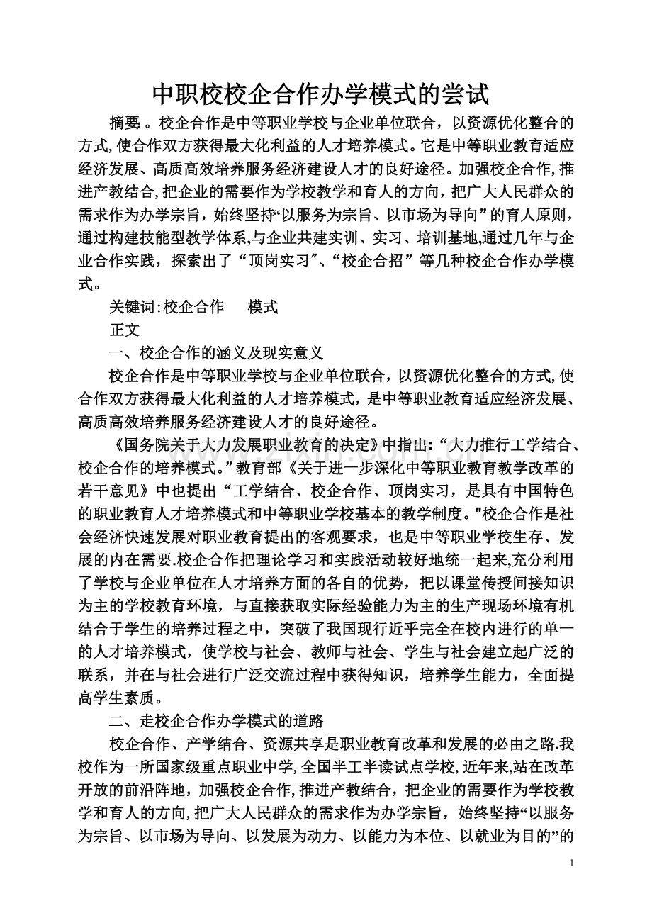 中职校校企合作办学模式的尝试.doc_第1页