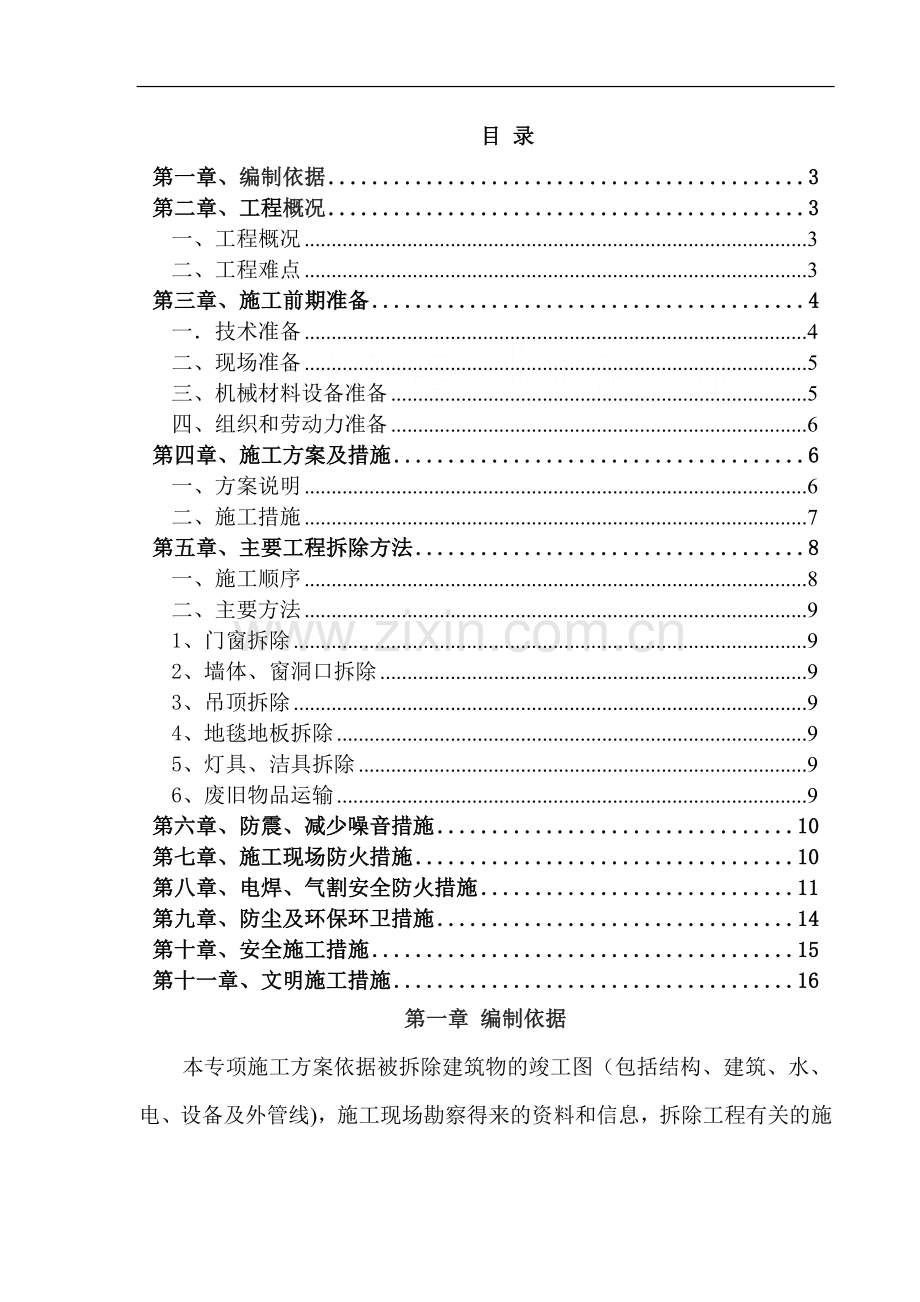 装饰工程室内拆除专项施工方案.doc_第2页