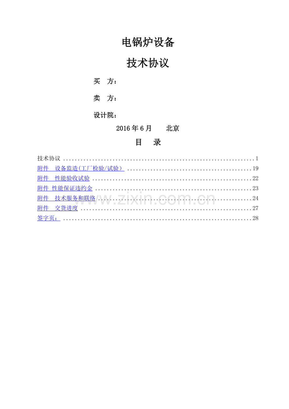 电锅炉技术协议1.doc_第1页