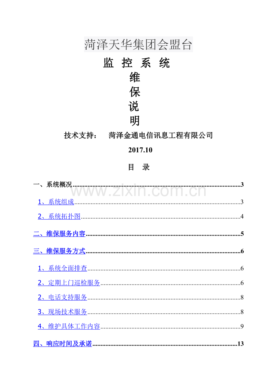 视频监控系统维保方案47326.doc_第1页