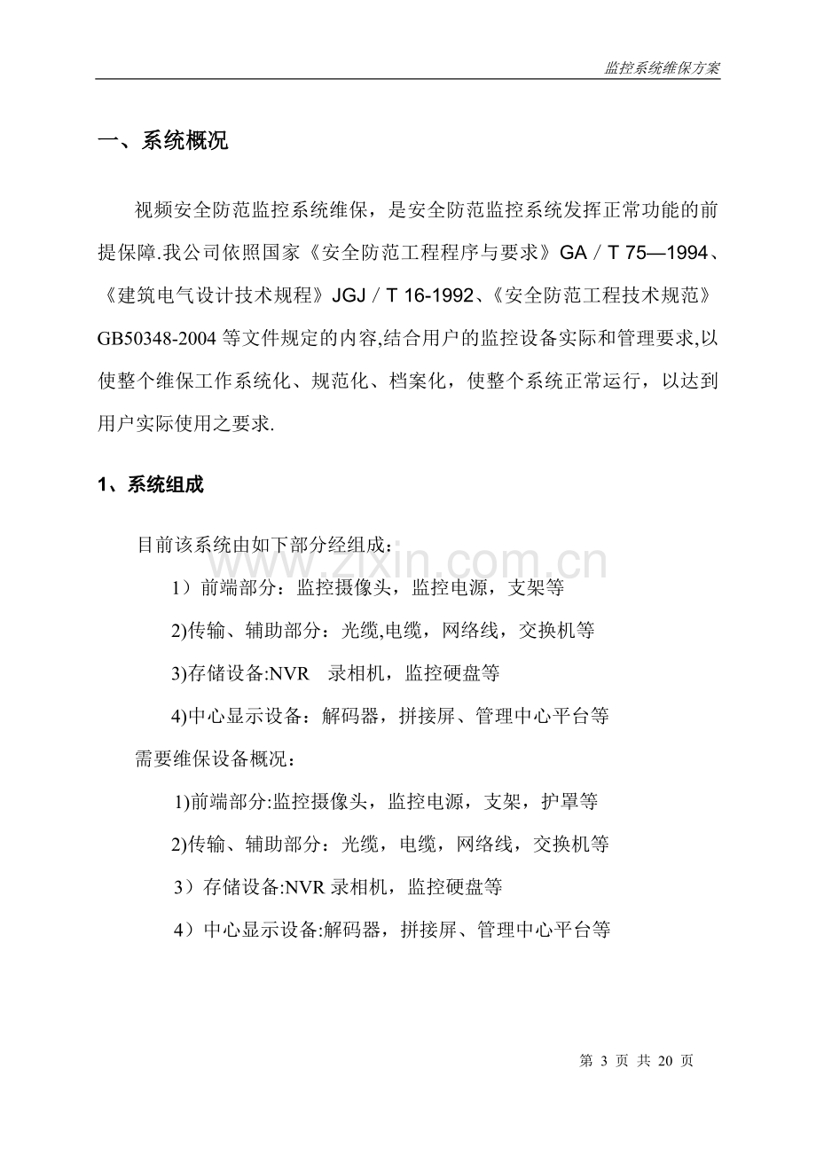 视频监控系统维保方案47326.doc_第3页