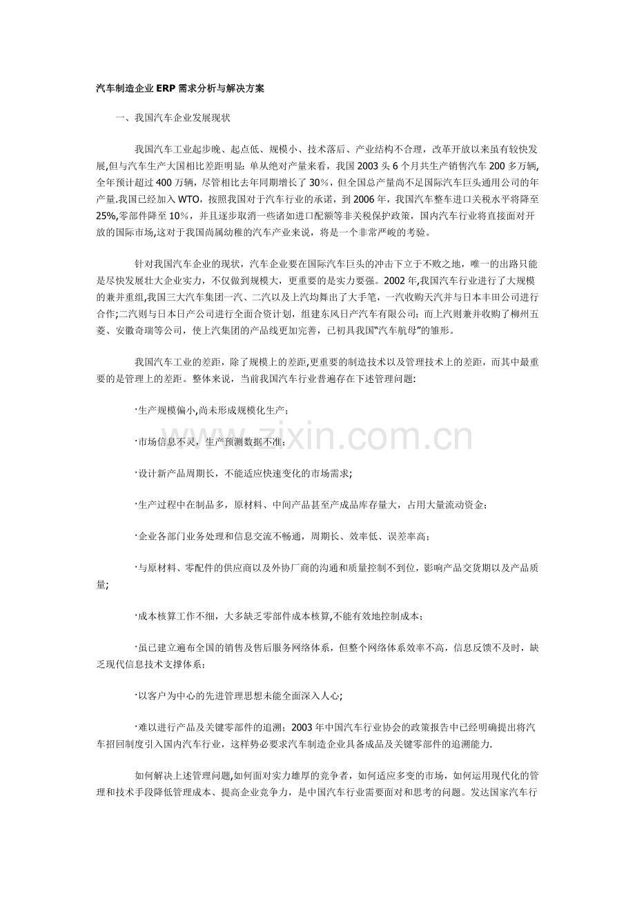 汽车制造企业ERP需求分析与解决方案.doc_第1页