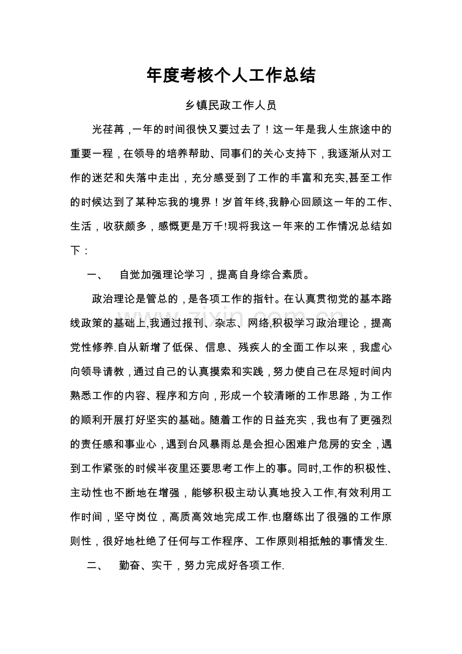 年度考核个人工作总结2-乡镇民政工作人员.doc_第1页