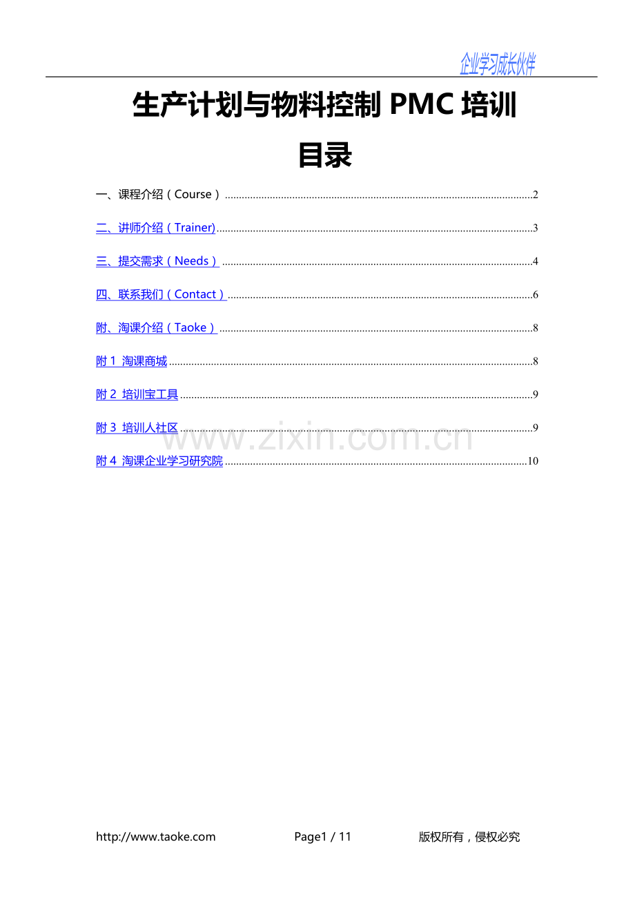 生产计划与物料控制PMC培训.doc_第1页