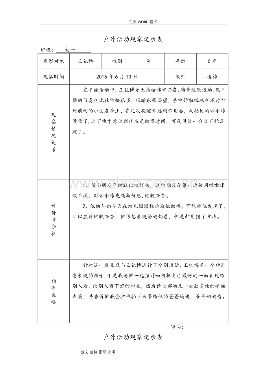 幼儿园户外活动观察记录文本表-户外活动观摩记录表.doc_第1页