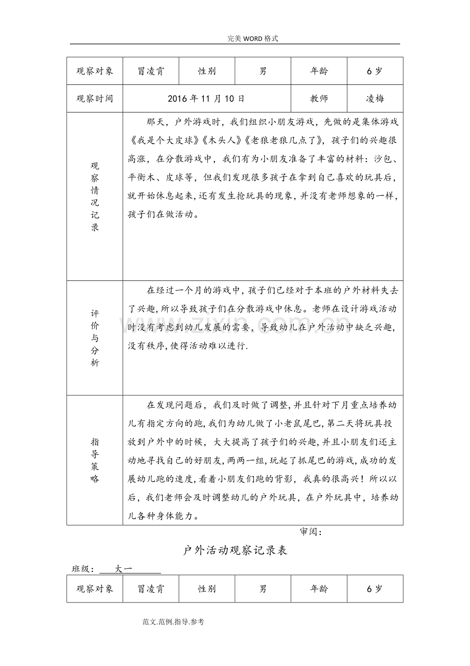 幼儿园户外活动观察记录文本表-户外活动观摩记录表.doc_第3页